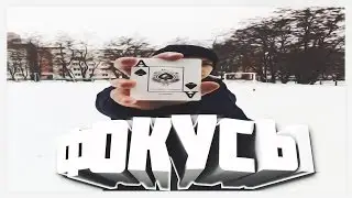 ФОКУСЫ С КАРТАМИ И ИХ СЕКРЕТЫ