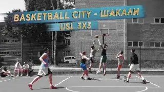 Баскетбольний турнір USL 3Х3 | BASKETBALL CITY - Шакали | 17.06.2023