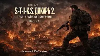 Nikolai Sobinin – S T I K S. Dikary 2: “Test Drive of Immortality”