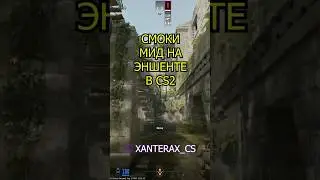 Смоки на мид Эншент в CS2