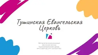 Воскресное служение Тушинской Евангельской Церкви, 25 августа 2024