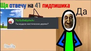 Отвечаю на ваши вопросы на 41 ПЫДПЫШИКАВ