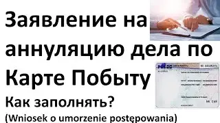 Заявление на аннуляцию дела по Карте Побыту.
