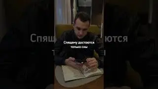 Спящим достаются только сны ⭐️ Жить жизнь нужно уже сейчас!