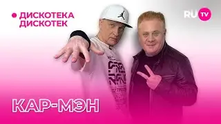 КАР-МЭН на «Дискотеке Дискотек»: про танцы, молодость и корпоративы