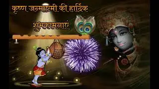 कृष्ण जन्माष्टमी स्टेटस| Happy Janmashtami status| kanha status| Krishna status| Radhakrishna status