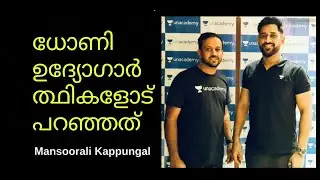 ധോണി ഉദ്യോഗാർഥികളോട് പറഞ്ഞത് | Mansoorali Kappungal | Kerala PSC Mentors