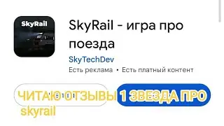 Читаю отзывы 1 ЗВЕЗДА про skyrail! **СОГЛАСЕН** #skyrail #skytechdev