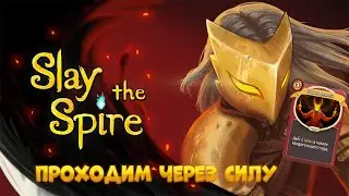 ПРОХОЖУ Slay The Spire ЧЕРЕЗ АТАКУ!