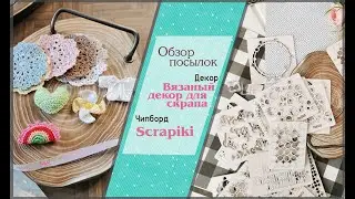 Обзор Вязанного декора для скрапа и чипборда Scrapiki  \ скрапбукинг