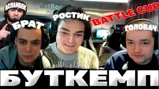 РОСТИК СДЕЛАЛ БУТКЕМП С ГОЛОВАЧЁМ БРАТОМ И АСЛАНБЕКОМ  | DOTA 2 НАРЕЗКИ! Лучшее с ростиком