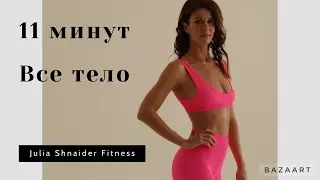 Тренировка на все тело | 11 минут