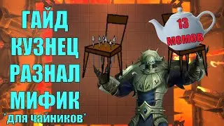 Разнал Мифик Гайд для чайников