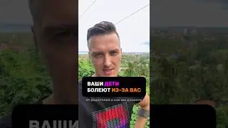 Почему дети болеют часто🤒