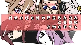 Инсценировала смерть | Гача лайф | Видео с командой |