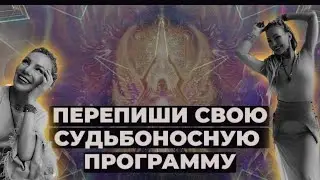 Как переписать свою судьбоносную программу: 5 шагов к подлинной себе
