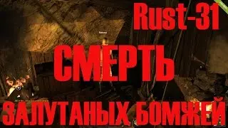 Старый Раст 31 Смерть Залутаных Бомжей