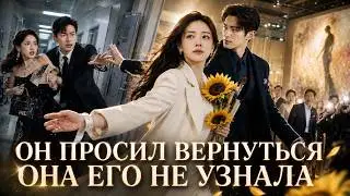 【Месть】7 дней до развода — и она исчезла; через 3 года вернулась звездой | He Lost Her 