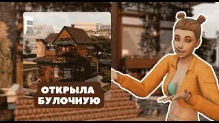 Симс 4 Любимое дело Булочная