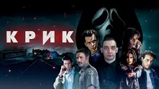 Полная история оригинальной трилогии Крик