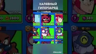 халявный гиперзаряд #халява #халявабс #brawlstars #бравл #shortsvideo #music #remix
