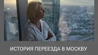 Наш переезд в Москву/ Моя история