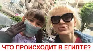 СИТУАЦИЯ В ЕГИПТЕ  НЕ ПОНИМАЮ ЧТО ПРОИСХОДИТ