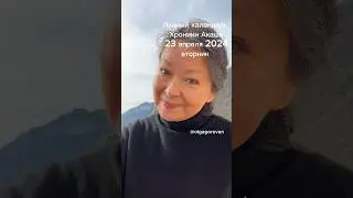 23 апреля 2024 вторник