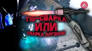 TIG-сварка или Сварка аргоном для новичка. Первые шаги и необходимые фишки. ASP