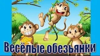 Зарядка для малышей. Обезьянки