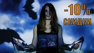 ХЭЛЛОУИН 2017 🎃 Скидки на покупки в RED.UA