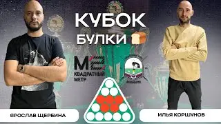 Русский бильярд 🔴КОРОНА🔴 | КУБОК БУЛКИ | Ярослав Щербина - Илья Коршунов