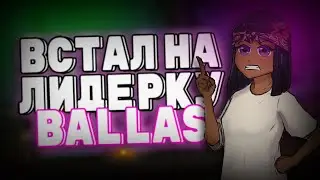 ВСТАЛ НА ЛИДЕРКУ BALLAS TRINITY RP В GTA SAMP!