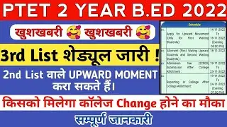PTET 3rd list college allotment 2022/ptet 3rd list kab aayegi/ptet 3rd list cut off 2022/ptet 2022