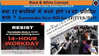 क्या IT कंपनियों में करने होंगे 14 Hours/Day Work? #14HourWorkday #newbill #karnatakanews #business