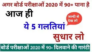 बोर्ड परीक्षाओं में 90+ पाना चाहते हो तो ये 5 गलतियां बिल्कुल भी मत करना