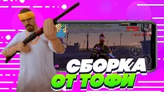 ФПС АП СБОРКА САМП АНДРОИД |  ЛУЧШАЯ СБОРКА SANTROPE RP | SANTROPE RP 06