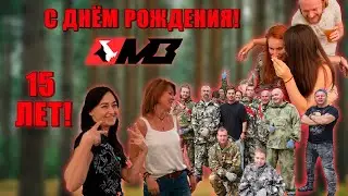 MADBULL ОТМЕТИЛ ПЯТНАДЦАТИЛЕТИЕ!!!!!
