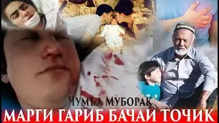 Марги Гариб Бачаи Точик Парвона Саидова 2020