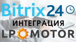 Битрикс 24  и  LP Motor. Интеграция сайта. Заявки падают в CRM.