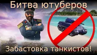 Битва ютуберов. Забастовка танкистов! Tropico 6 multiplayer #8