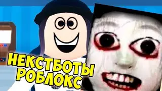 ПОБЕГ ИЗ NEXTBOTS BACKROOMS РОБЛОКС 