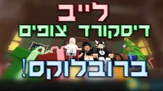 לייב צופים ב'דיסקורד' - ליאל רובלוקסית - טירוף רובלוקס (+שיימינג ברשת שעשו עלינו)