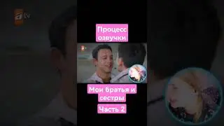 МОИ БРАТЬЯ И СЕСТРЫ (ТУРЕЦКИЙ СЕРИАЛ - ОЗВУЧКА) #2