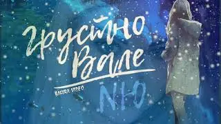 ГРУСТНО ВАЛЕ  ... ( NЮ ) НОВИНКА !!!! ПЕСНЯ  УЖЕ НА ВСЕХ ПЛОЩАДКАХ !!!!