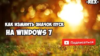 КАК ИЗМЕНИТЬ ЗНАЧОК ПУСК