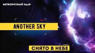 Another Sky: Наблюдение объектов в НЕБЕ ! Вспышки _ НЛО _ Снято в небе / Климчук ТВ