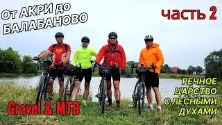 Речное царство с Лесными духами. От Акри до Балабаново (160 км). Часть 2.