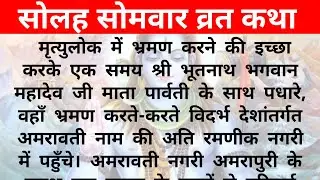 सोलह सोमवार व्रत कथा/सावन के 16 सोमवार व्रत की कहानी सुनें/SOLAH SOMVAR VRAT KATHA READ LYRICS HINDI