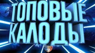 Топ 3 крутых калод с Ведьмой